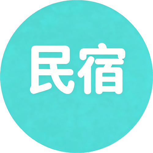 民宿